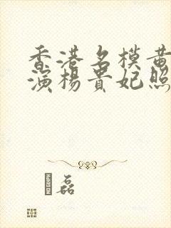 香港名模黄蓉饰演杨贵妃照片