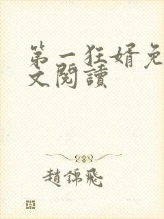第一狂婿免费全文阅读