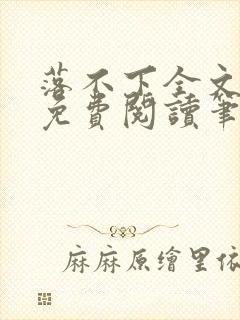 落不下全文小说免费阅读笔趣阁