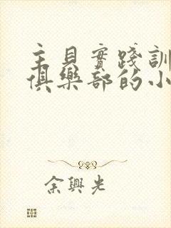 主贝实践训诫文俱乐部的小说封面