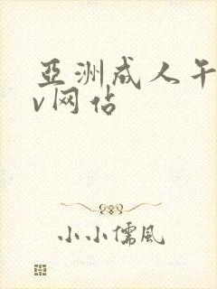 亚洲成人午夜av网站