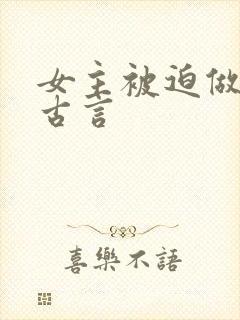 女主被迫做妾的古言
