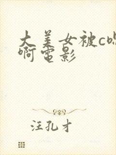 大美女被c嗯嗯啊电影封面