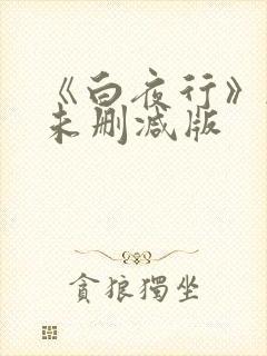 《白夜行》韩国未删减版封面