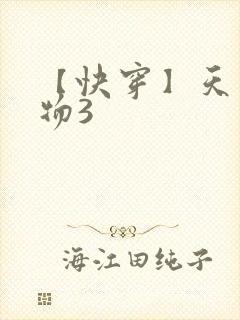 【快穿】天生尤物3封面