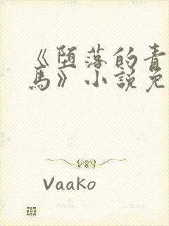 《堕落的青梅竹马》小说免费阅读