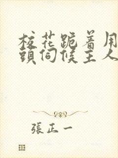 校花跪着用贱奶头伺候主人的小说