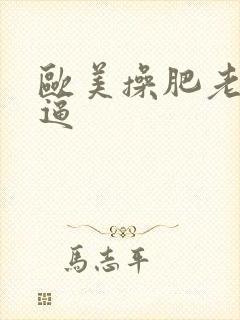 欧美操肥老太太逼