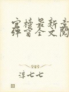 官榜最新章节无弹窗全文阅读