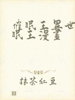 催眠王异世界催眠王漫画