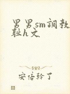 男男sm调教羞耻h文