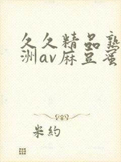 久久精品熟女亚洲av麻豆蜜桃