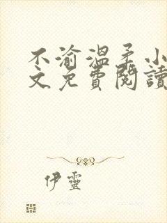 不渝温柔小说全文免费阅读笔趣阁