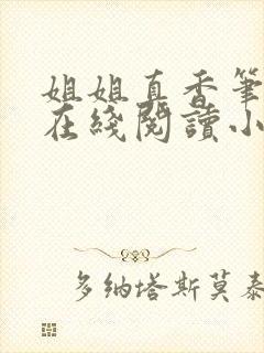 姐姐真香笔趣阁在线阅读小说