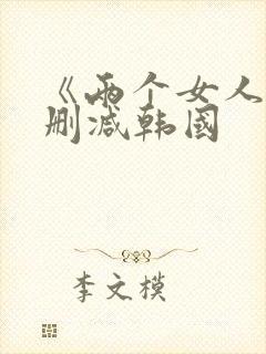 《两个女人》未删减韩国