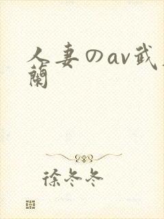 人妻のav武藤兰封面