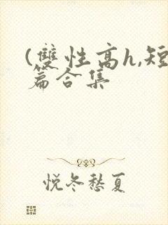 (双性高h,短篇合集封面