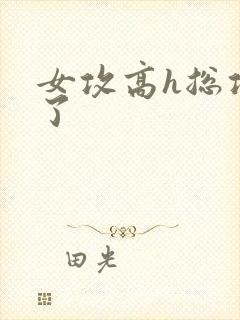 女攻高h总攻c了