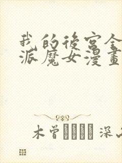 我的后宫全是反派魔女漫画下拉式封面