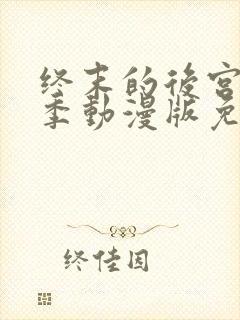 终末的后宫第一季动漫版免费观看