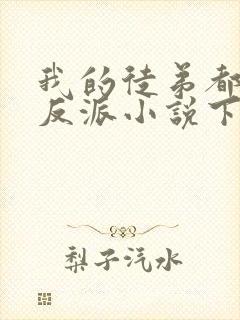 我的徒弟都是大反派小说下载