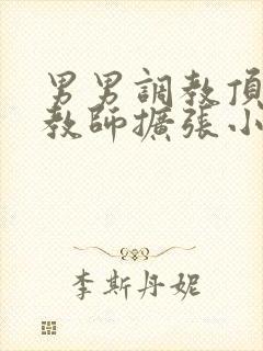 男男调教顶级调教师扩张小说封面