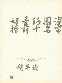 好看的国漫排行榜前十名电影