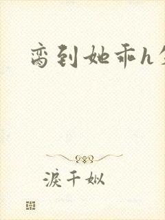 脔到她乖h失贞封面