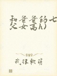 和爸爸的七天(父女高h)