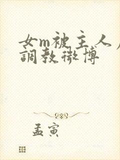 女m被主人虐玩调教微博
