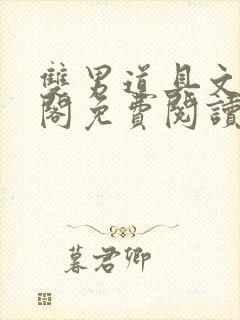 双男道具文笔趣阁免费阅读