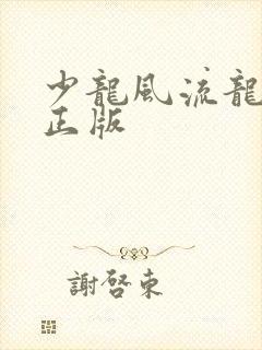 少龙风流龙剑飞正版