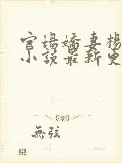 官场娇妻杨雨婷小说最新更新章节列