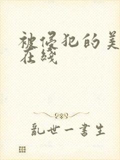 被侵犯的美人妻在线