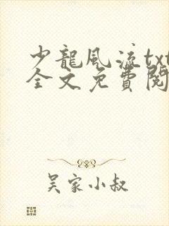 少龙风流txt全文免费阅读