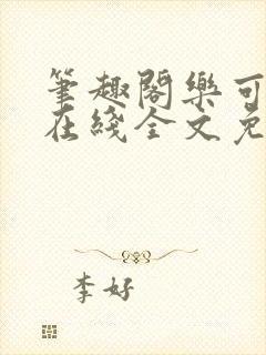 笔趣阁乐可小说在线全文免费阅读