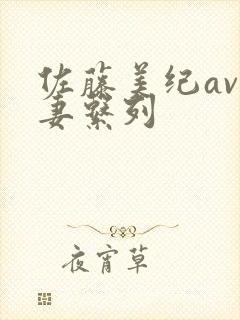 佐藤美纪av人妻系列