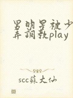 男明星被少爷玩弄调教play