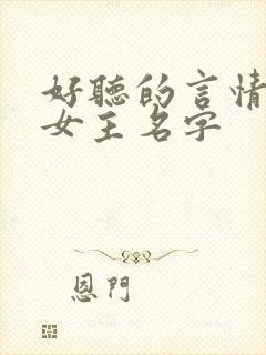 好听的言情小说女主名字