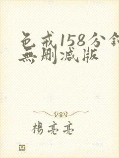 色戒158分钟无删减版封面