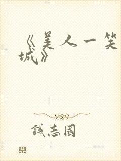 《美人一笑也倾城》