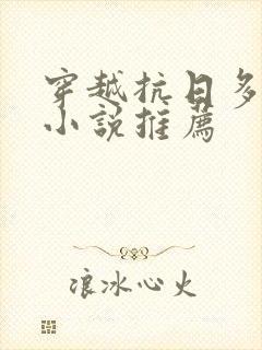 穿越抗日多女主小说推荐