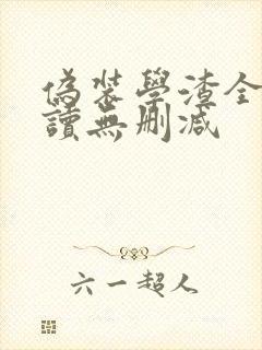 伪装学渣全文阅读无删减