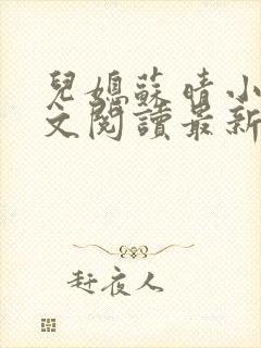 儿媳苏晴小说全文阅读最新章节更新