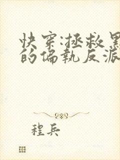 快穿:拯救黑化的偏执反派小说全文txt下载