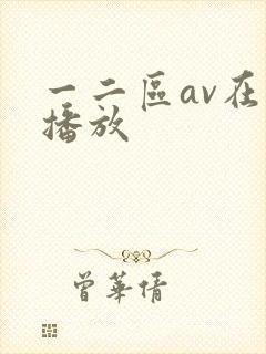 一二区av在线播放