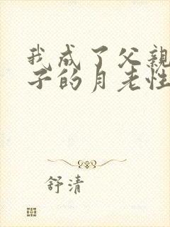 我成了父亲与妻子的月老性与情封面