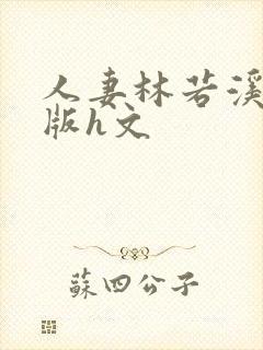 人妻林若溪绿帽版h文