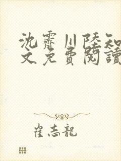 沈霁川陆知意全文免费阅读