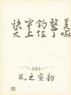 快穿钓系美人今天上位了嘛